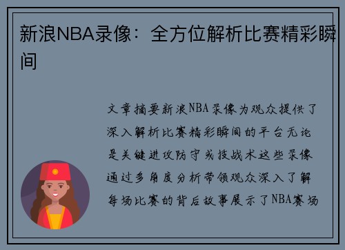 新浪NBA录像：全方位解析比赛精彩瞬间