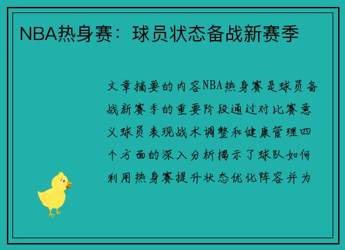 NBA热身赛：球员状态备战新赛季