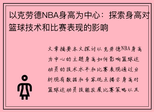 以克劳德NBA身高为中心：探索身高对篮球技术和比赛表现的影响