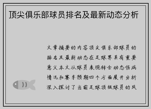 顶尖俱乐部球员排名及最新动态分析