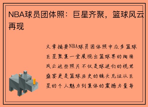 NBA球员团体照：巨星齐聚，篮球风云再现