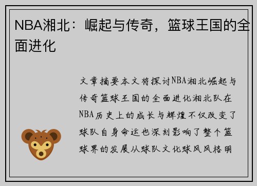 NBA湘北：崛起与传奇，篮球王国的全面进化