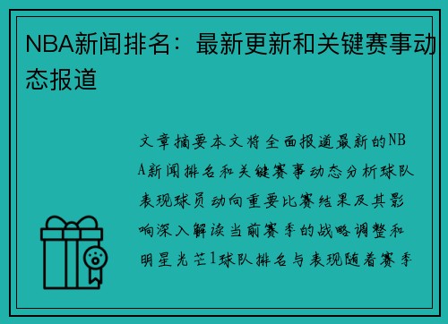 NBA新闻排名：最新更新和关键赛事动态报道