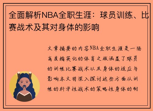 全面解析NBA全职生涯：球员训练、比赛战术及其对身体的影响