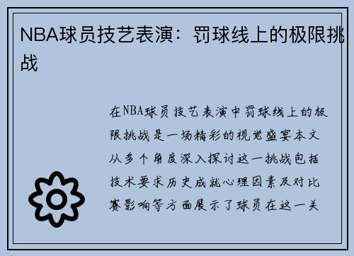 NBA球员技艺表演：罚球线上的极限挑战