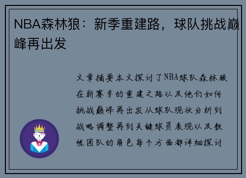 NBA森林狼：新季重建路，球队挑战巅峰再出发