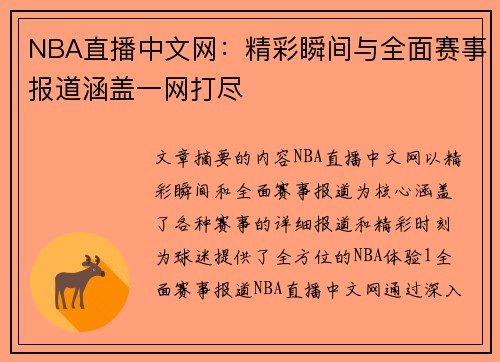 NBA直播中文网：精彩瞬间与全面赛事报道涵盖一网打尽