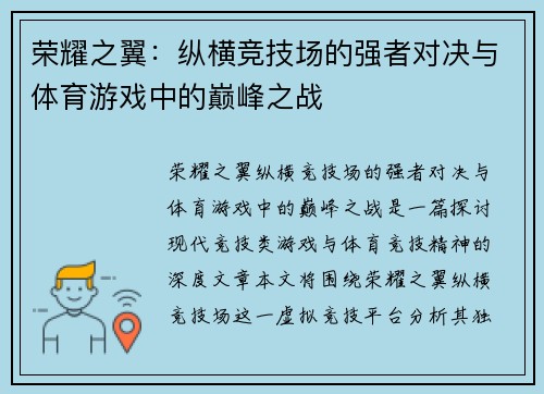 荣耀之翼：纵横竞技场的强者对决与体育游戏中的巅峰之战