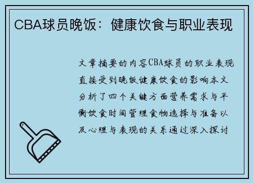 CBA球员晚饭：健康饮食与职业表现