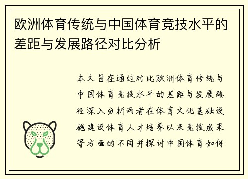 欧洲体育传统与中国体育竞技水平的差距与发展路径对比分析