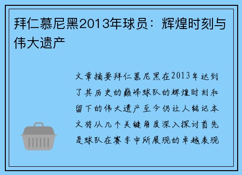 拜仁慕尼黑2013年球员：辉煌时刻与伟大遗产