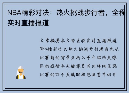 NBA精彩对决：热火挑战步行者，全程实时直播报道