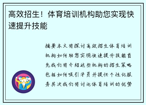 高效招生！体育培训机构助您实现快速提升技能