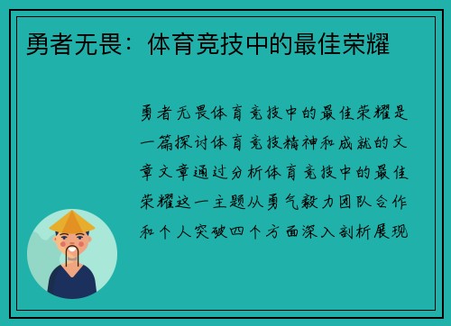 勇者无畏：体育竞技中的最佳荣耀