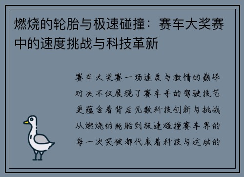 燃烧的轮胎与极速碰撞：赛车大奖赛中的速度挑战与科技革新