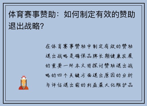 体育赛事赞助：如何制定有效的赞助退出战略？