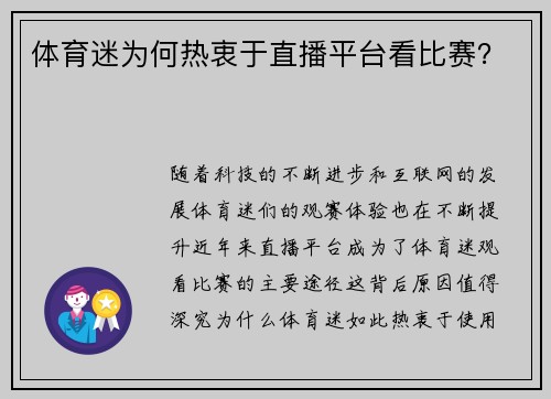 体育迷为何热衷于直播平台看比赛？