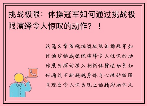 挑战极限：体操冠军如何通过挑战极限演绎令人惊叹的动作？ !