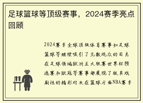 足球篮球等顶级赛事，2024赛季亮点回顾