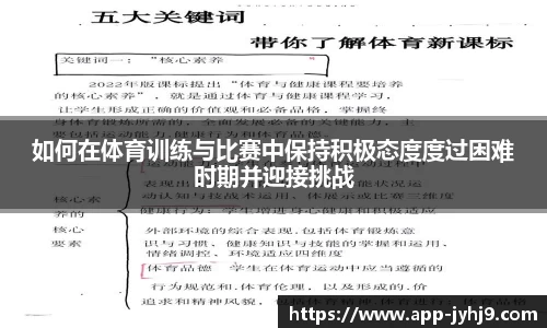 如何在体育训练与比赛中保持积极态度度过困难时期并迎接挑战
