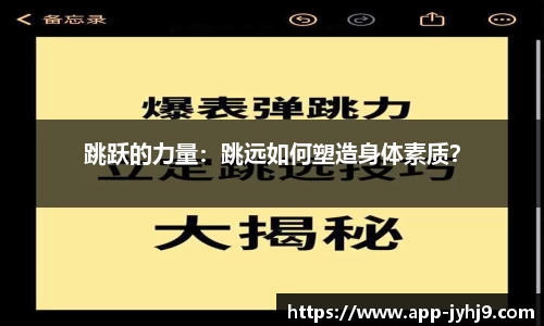 跳跃的力量：跳远如何塑造身体素质？