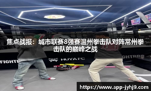 焦点战报：城市联赛8强赛温州拳击队对阵常州拳击队的巅峰之战