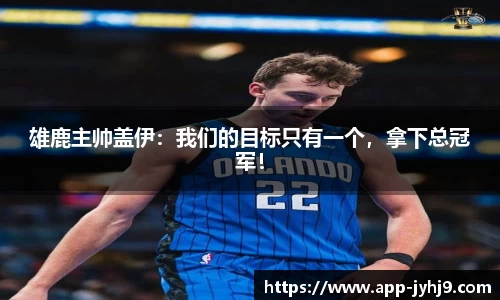 雄鹿主帅盖伊：我们的目标只有一个，拿下总冠军！
