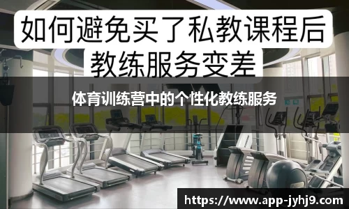 体育训练营中的个性化教练服务