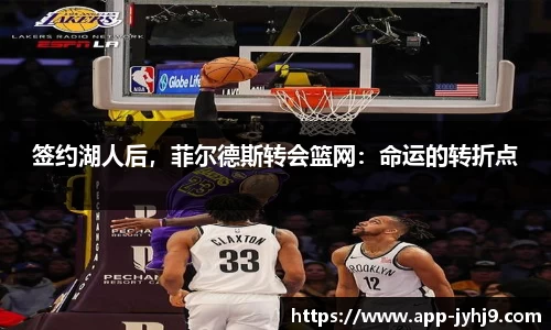 签约湖人后，菲尔德斯转会篮网：命运的转折点