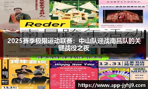 2025赛季极限运动联赛：中山队迎战南昌队的关键战役之夜