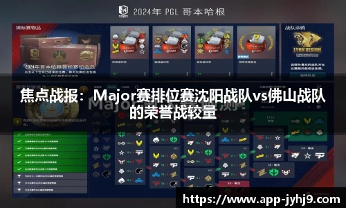 焦点战报：Major赛排位赛沈阳战队vs佛山战队的荣誉战较量