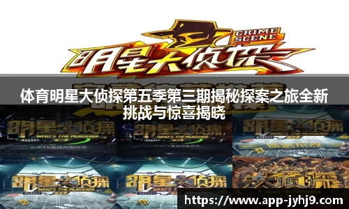 体育明星大侦探第五季第三期揭秘探案之旅全新挑战与惊喜揭晓