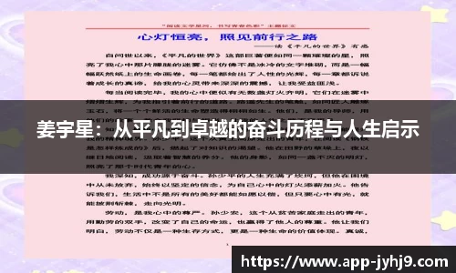 姜宇星：从平凡到卓越的奋斗历程与人生启示