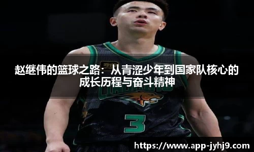 赵继伟的篮球之路：从青涩少年到国家队核心的成长历程与奋斗精神